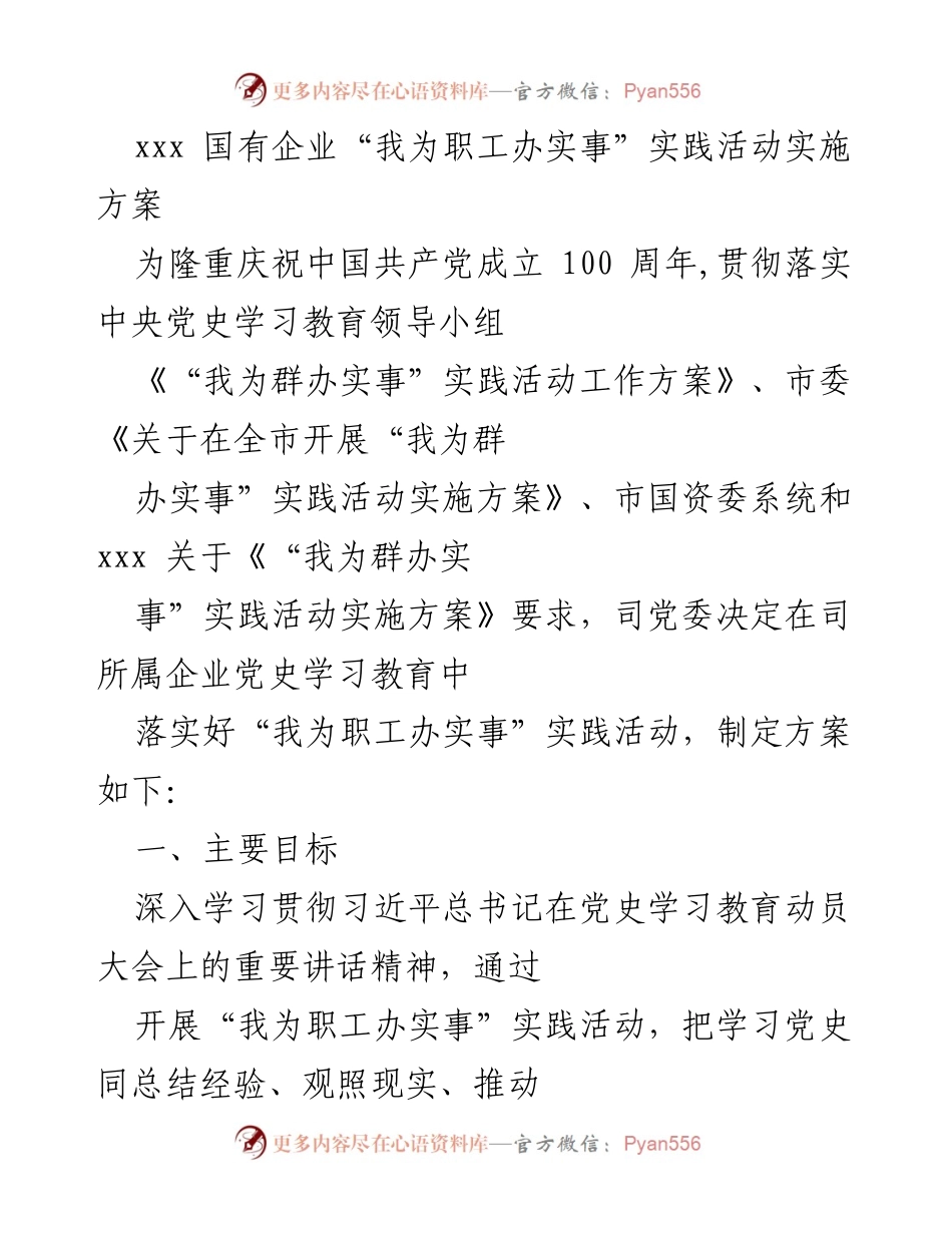 [实施方案] 国有企业 - “我为职工办实事”实践活动实施方案.docx_第1页