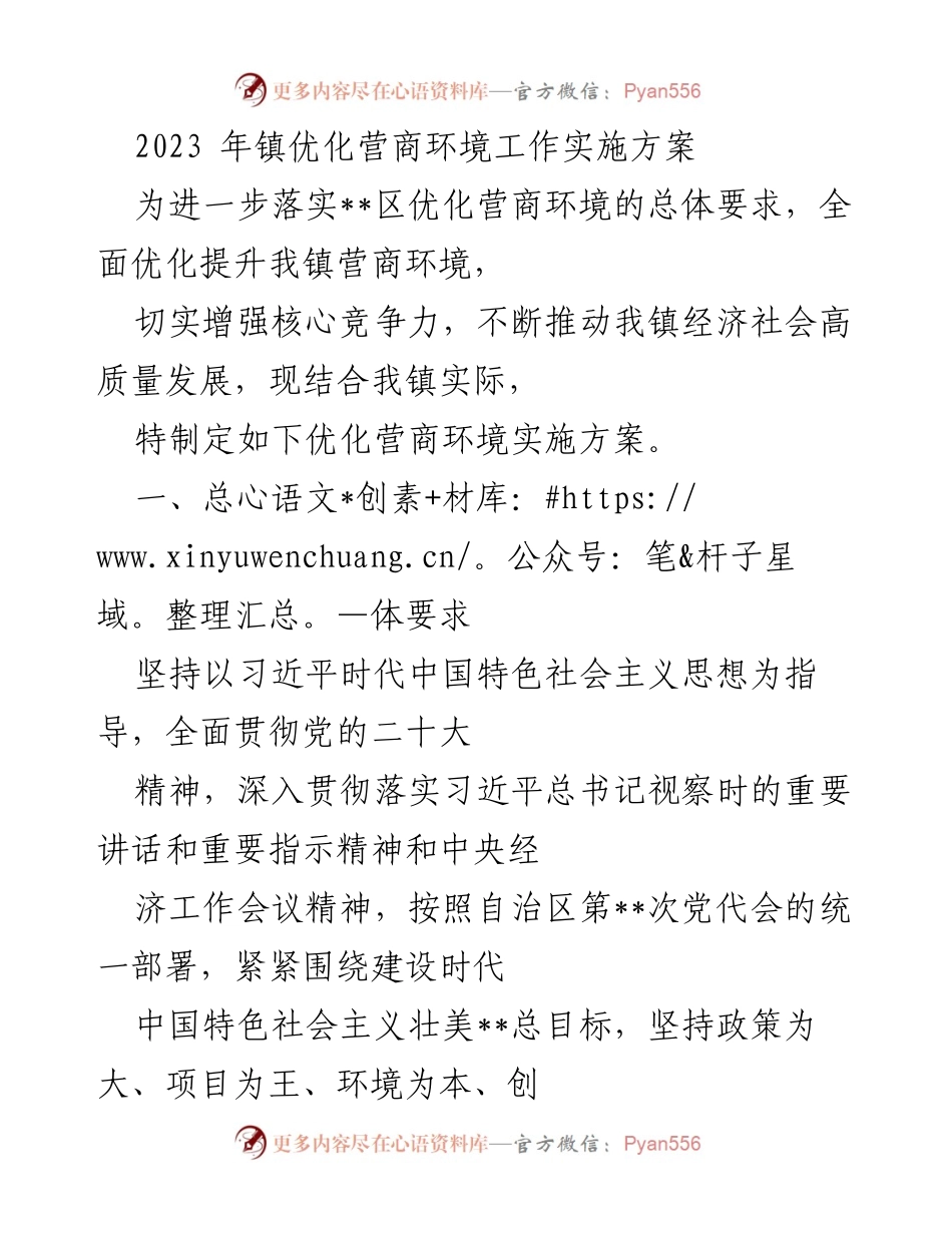 [实施方案] 镇政府工作会议 - 2023年镇优化营商环境工作实施方案.docx_第1页
