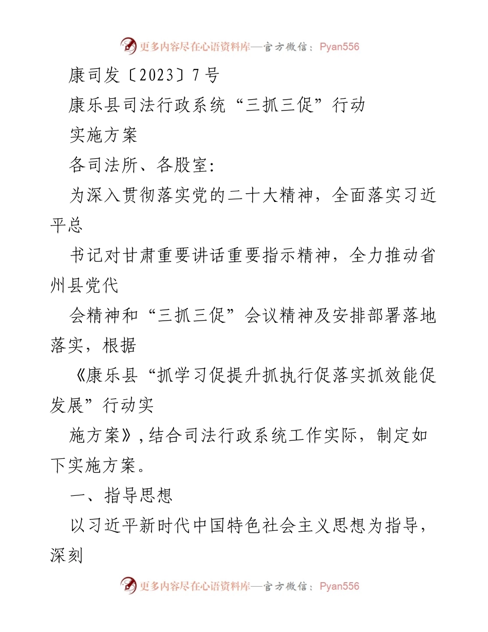 [实施方案] 司法行政系统 - 康乐县司法行政系统“三抓三促”行动实施方案_1.docx_第1页
