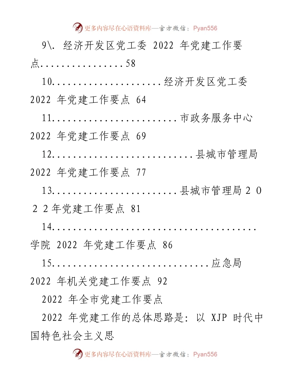 [工作总结] 2022年全市党建工作 - 2022年全市党建工作要点总结.docx_第2页