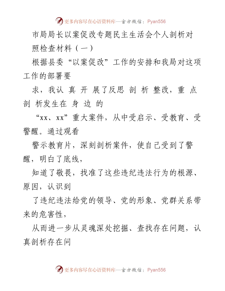 [对照检查材料] 专题民主生活会 - 深刻剖析与整改措施报告.docx_第1页