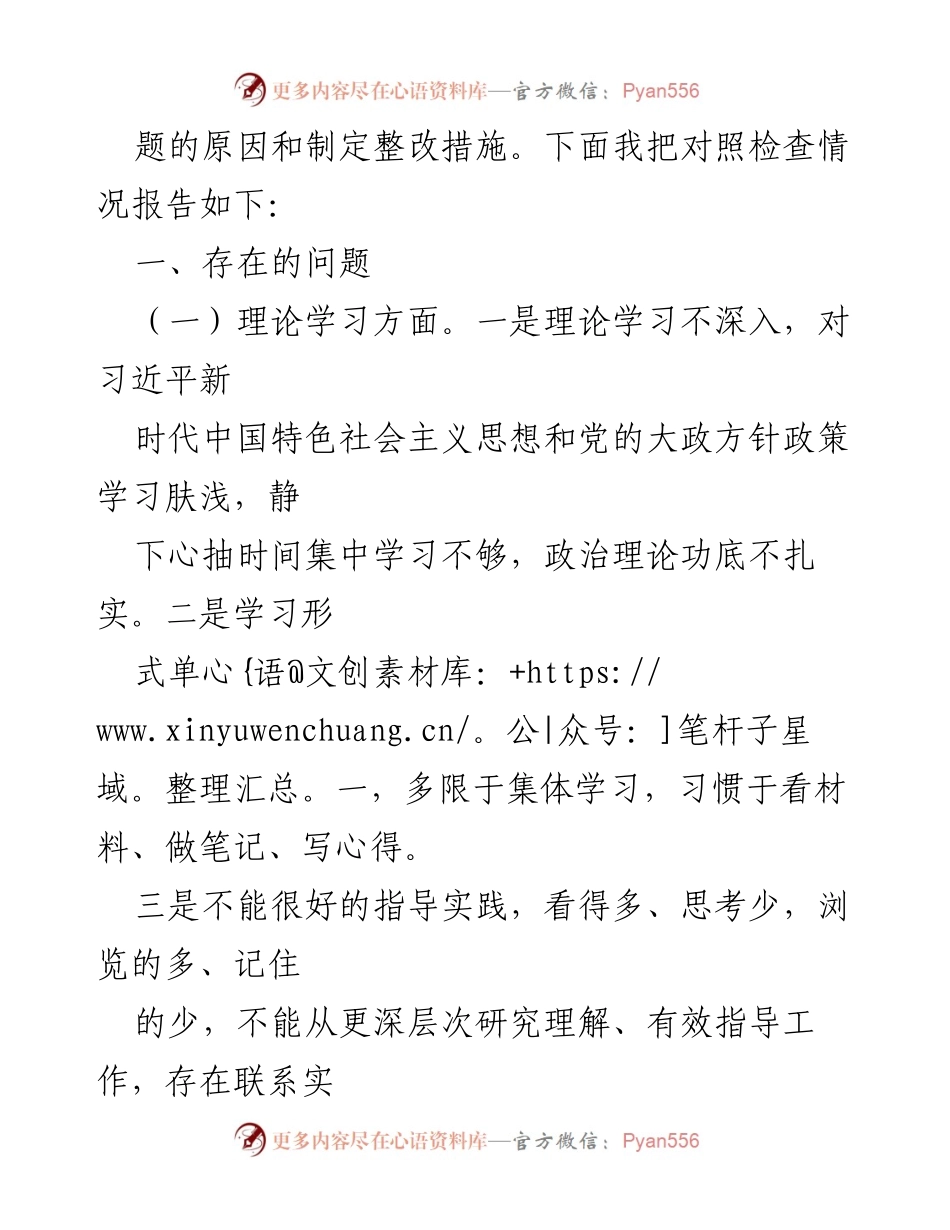 [对照检查材料] 专题民主生活会 - 深刻剖析与整改措施报告.docx_第2页
