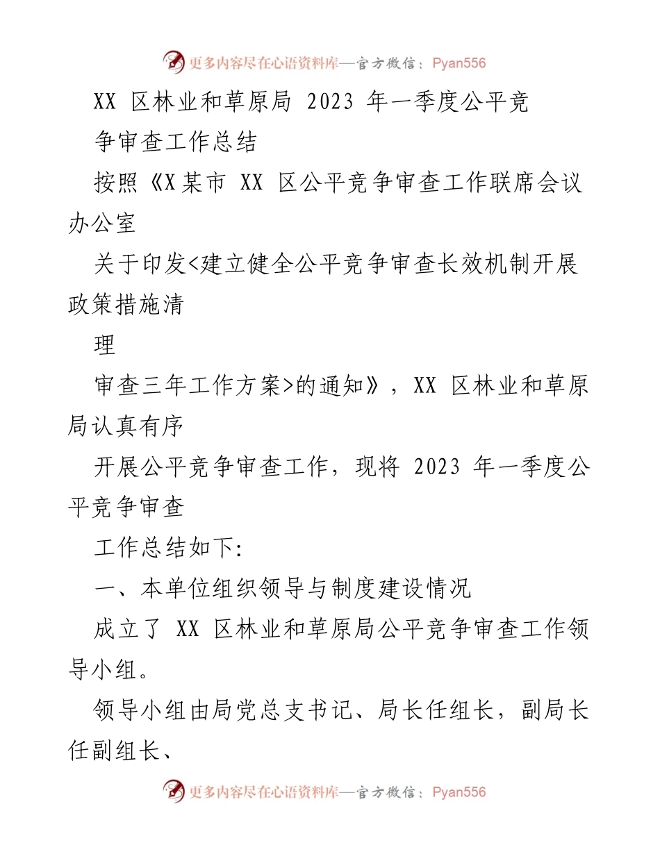 [工作总结] 2023年一季度 - XX区林业和草原局公平竞争审查工作总结.docx_第1页