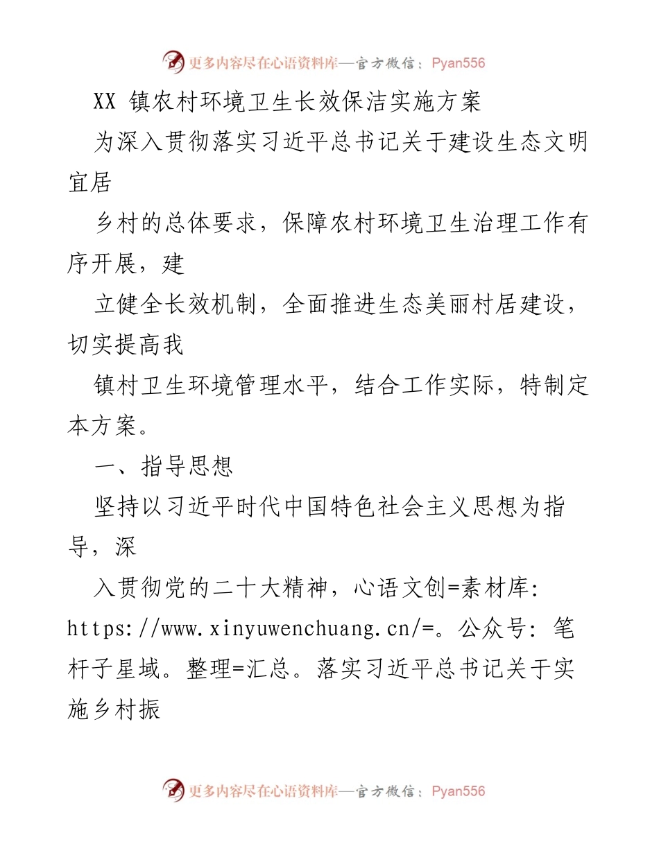 [实施方案] 农村环境卫生管理 - XX镇农村环境卫生长效保洁实施方案.docx_第1页