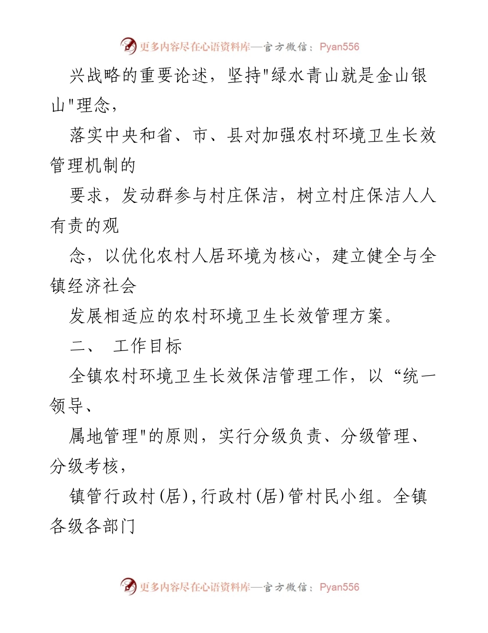 [实施方案] 农村环境卫生管理 - XX镇农村环境卫生长效保洁实施方案.docx_第2页
