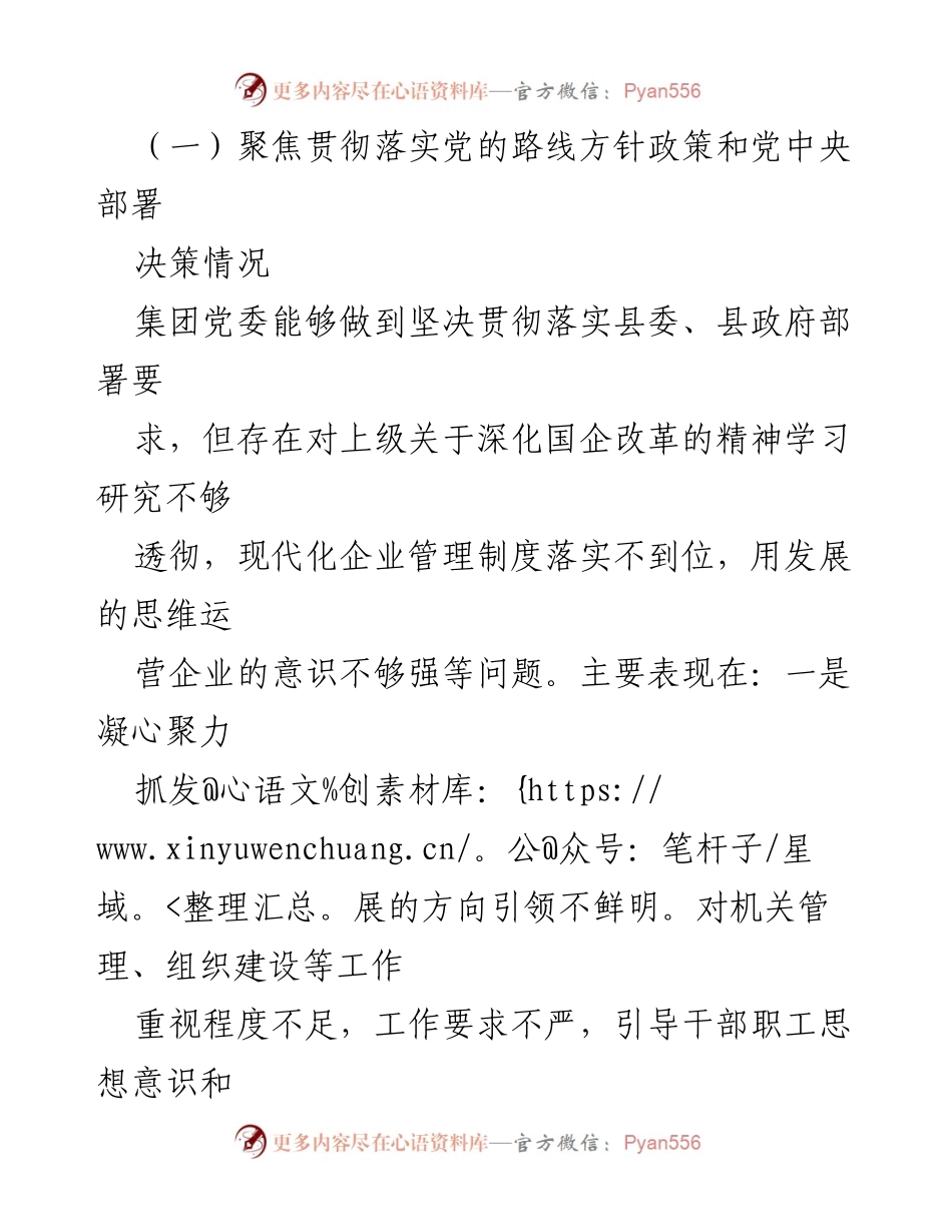 [对照检查材料] 巡察整改专题民主生活会 - _集团党委巡察整改对照检查报告.docx_第2页