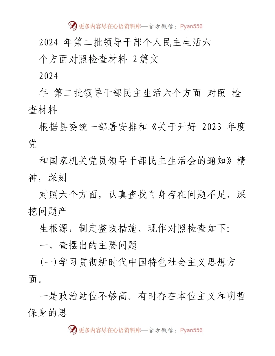 [对照检查材料] 领导干部民主生活会 - 2024年第二批领导干部民主生活会对照检查报告.docx_第1页