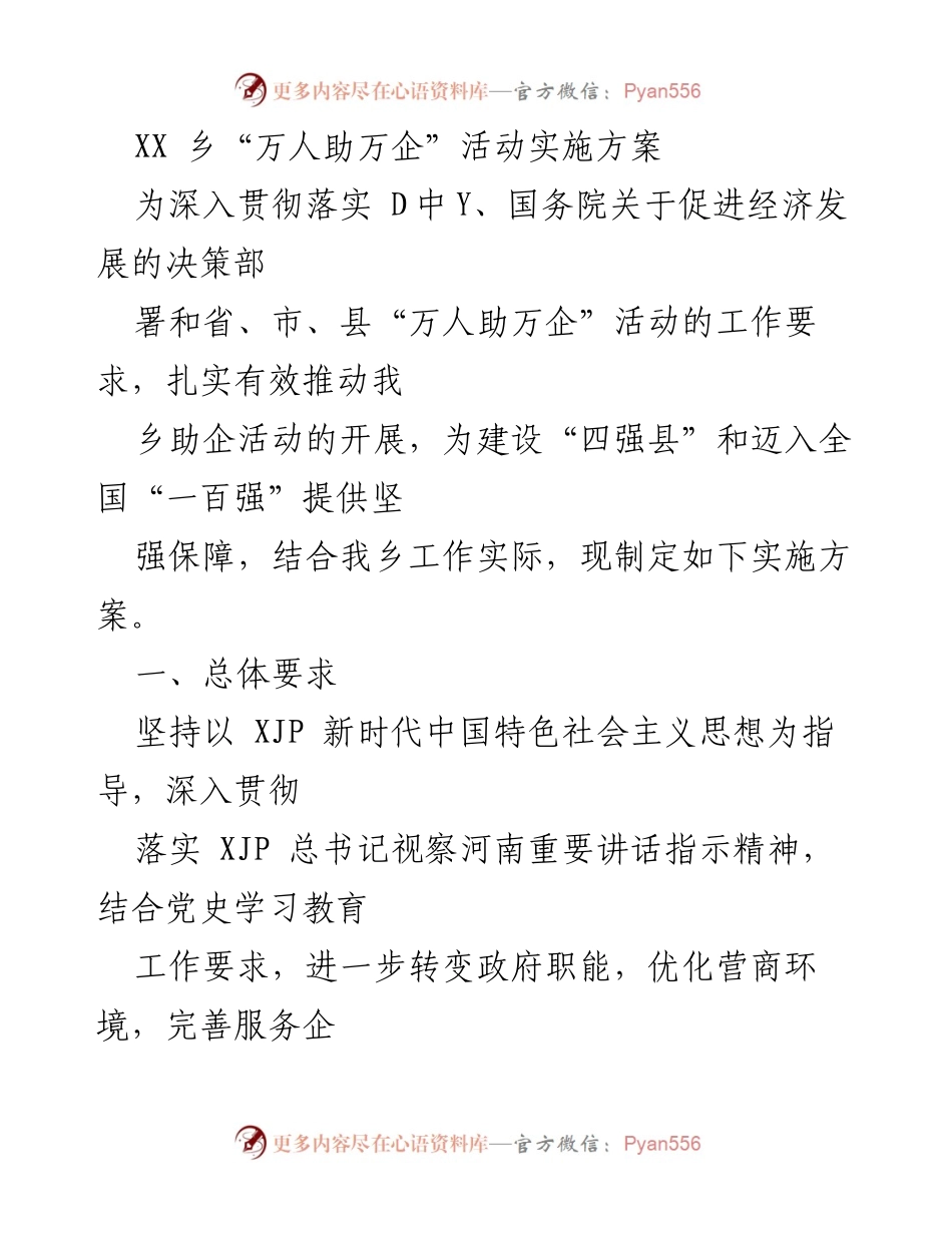 [实施方案] 助企活动 - XX乡“万人助万企”活动实施方案.docx_第1页