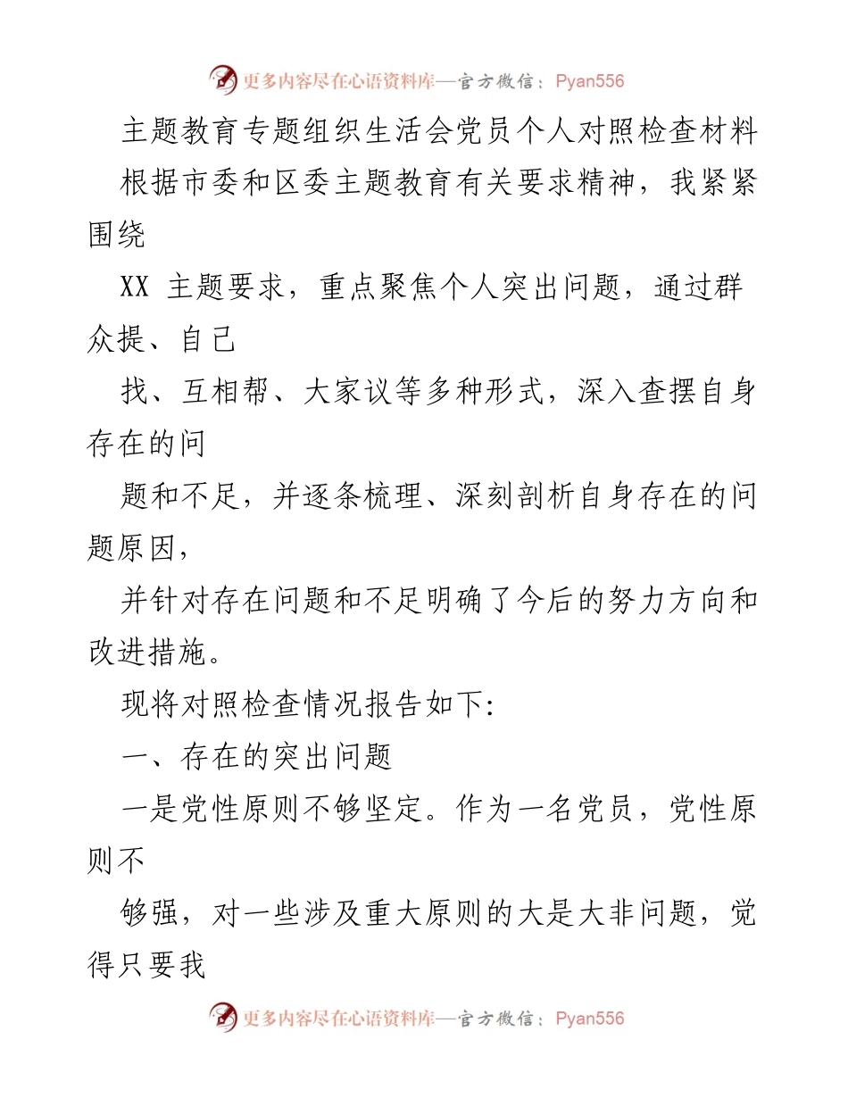 [对照检查材料] 主题教育专题组织生活会 - 党员个人对照检查与改进措施报告.docx_第1页