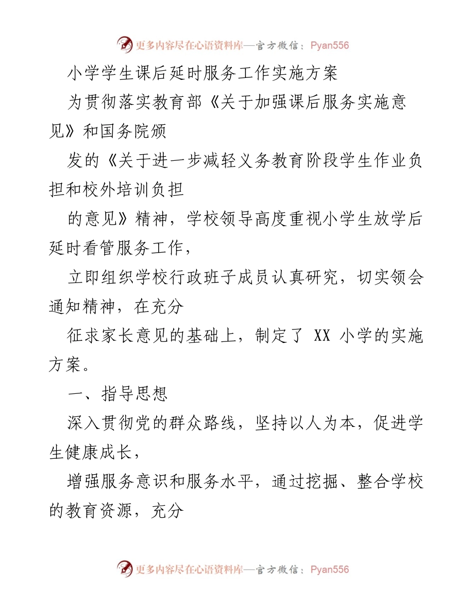 [实施方案] 教育工作 - 小学课后延时服务实施方案.docx_第1页