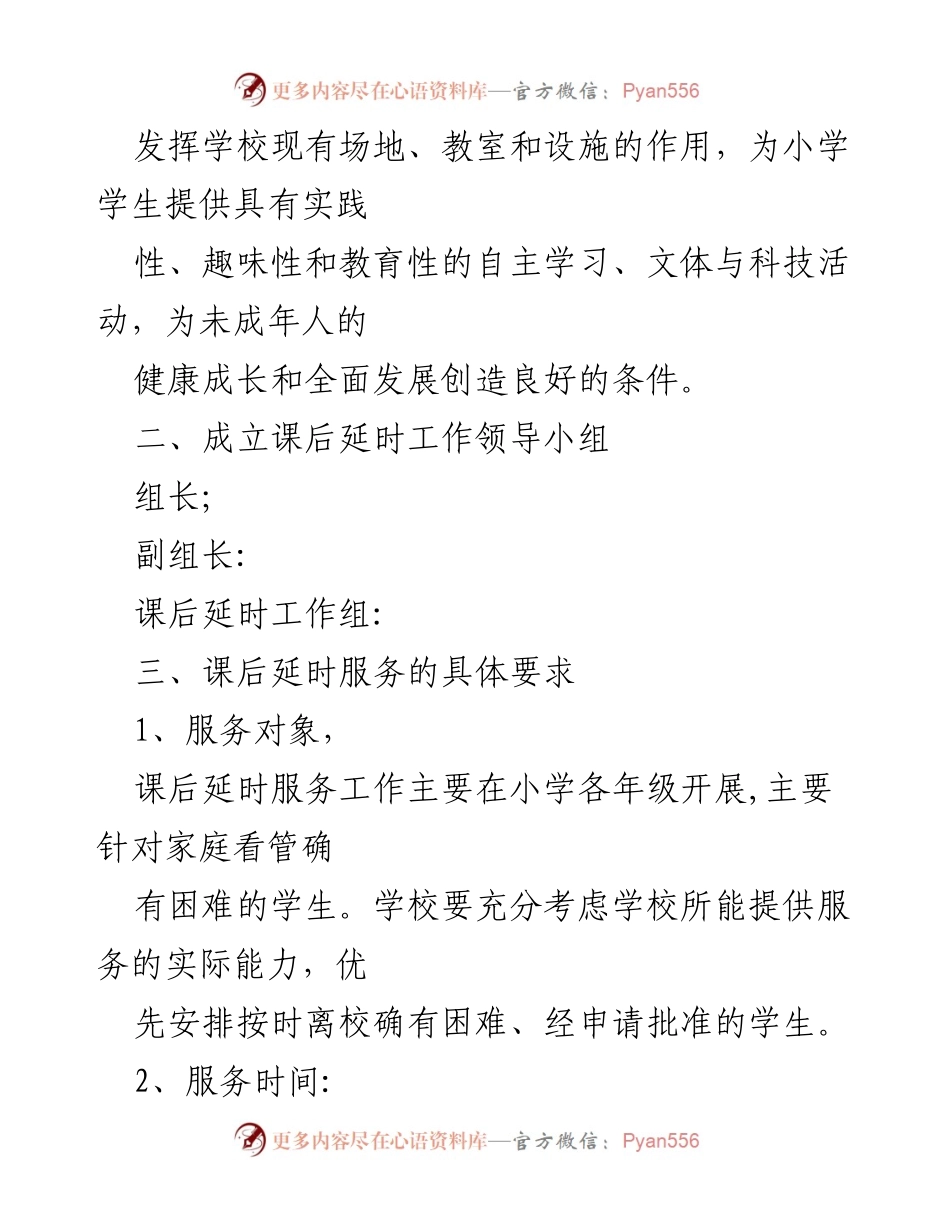 [实施方案] 教育工作 - 小学课后延时服务实施方案.docx_第2页