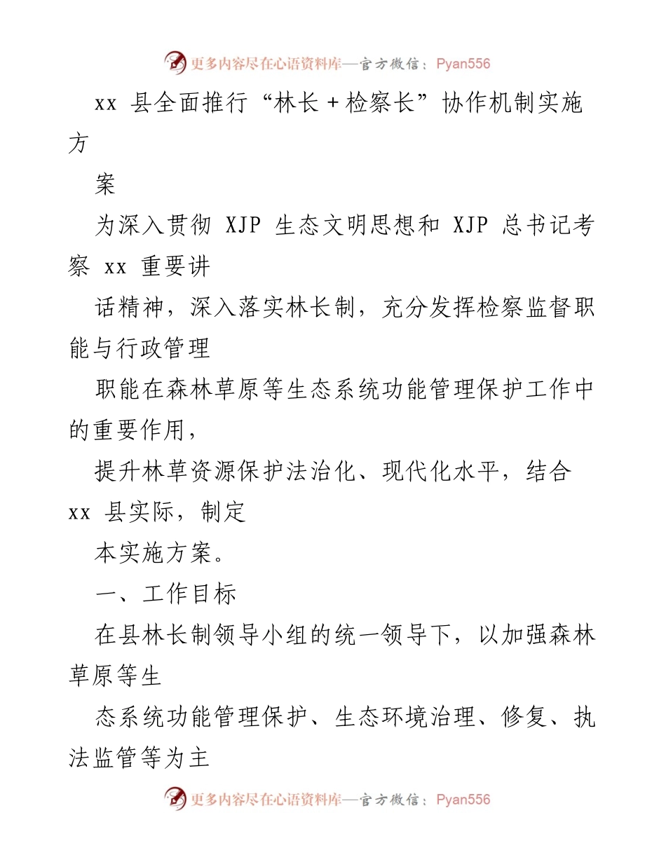 [实施方案] 生态保护 - xx 县“林长＋检察长”协作机制实施方案.docx_第1页