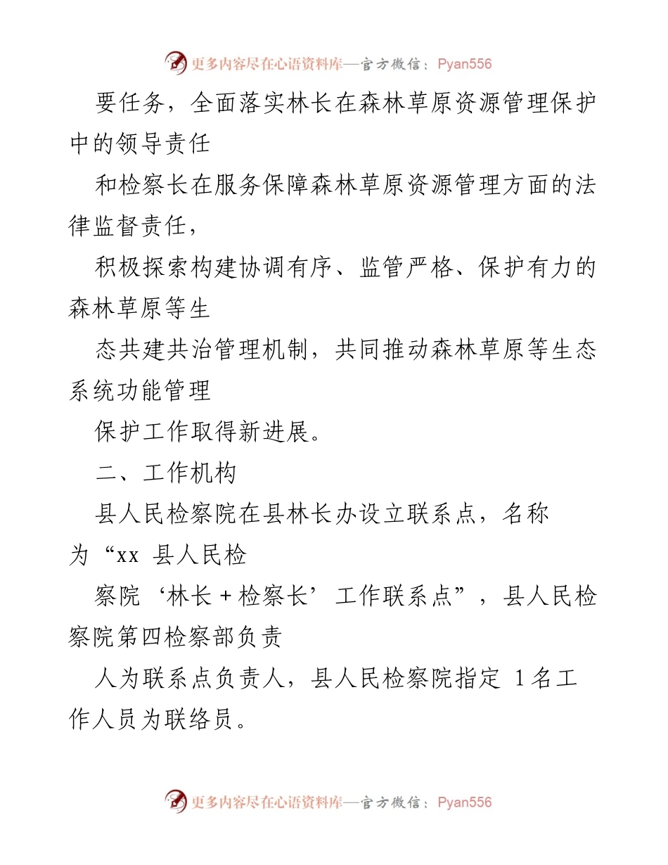 [实施方案] 生态保护 - xx 县“林长＋检察长”协作机制实施方案.docx_第2页