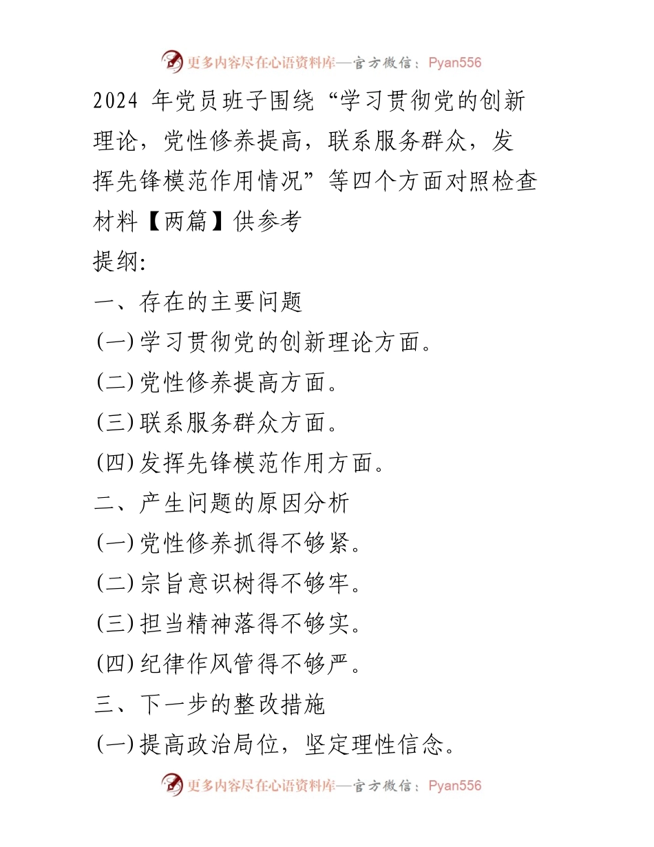 [对照检查材料] 党员专题民主生活会 - 党员班子对照检查与整改措施总结.docx_第1页
