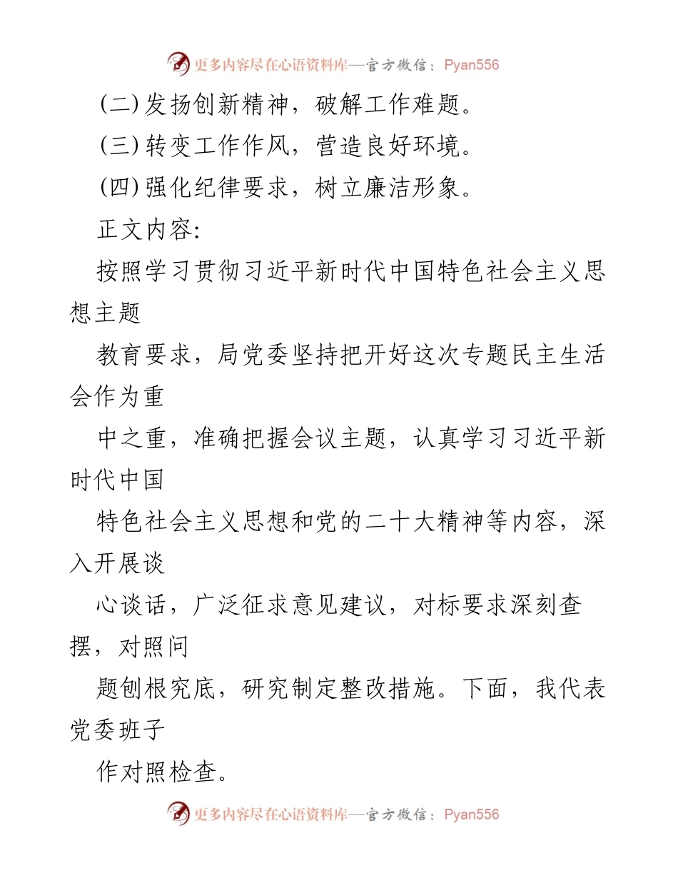 [对照检查材料] 党员专题民主生活会 - 党员班子对照检查与整改措施总结.docx_第2页