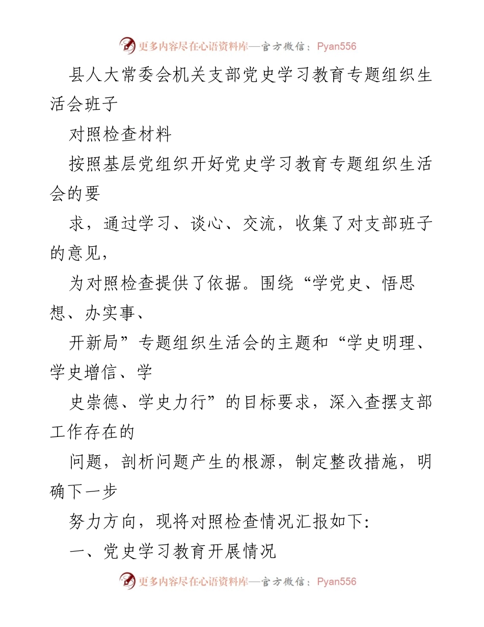 [对照检查材料] 党史学习教育专题组织生活会 - 支部班子对照检查材料总结与整改措施.docx_第1页