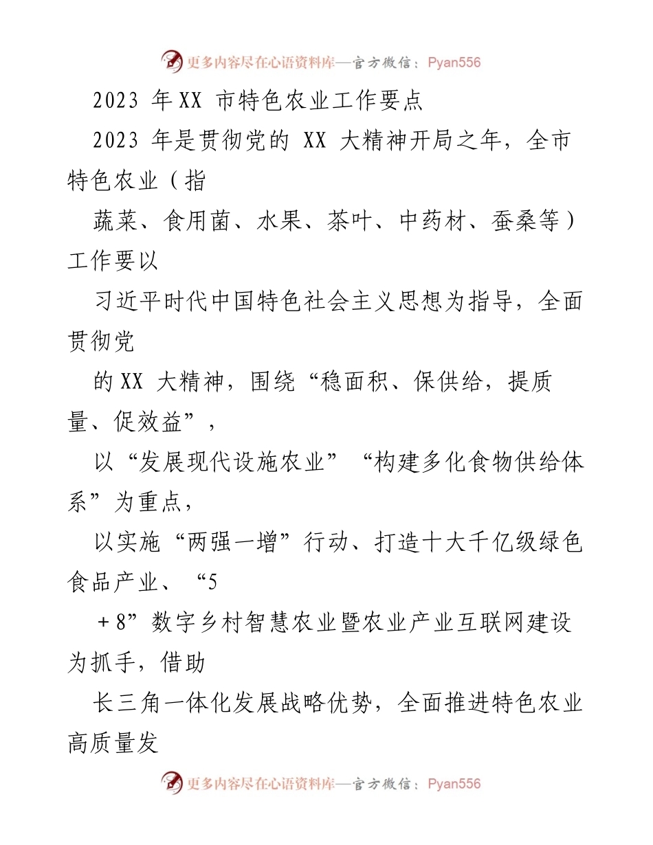 [工作总结] 2023年XX市特色农业工作 - 2023年XX市特色农业工作要点及发展策略.docx_第1页
