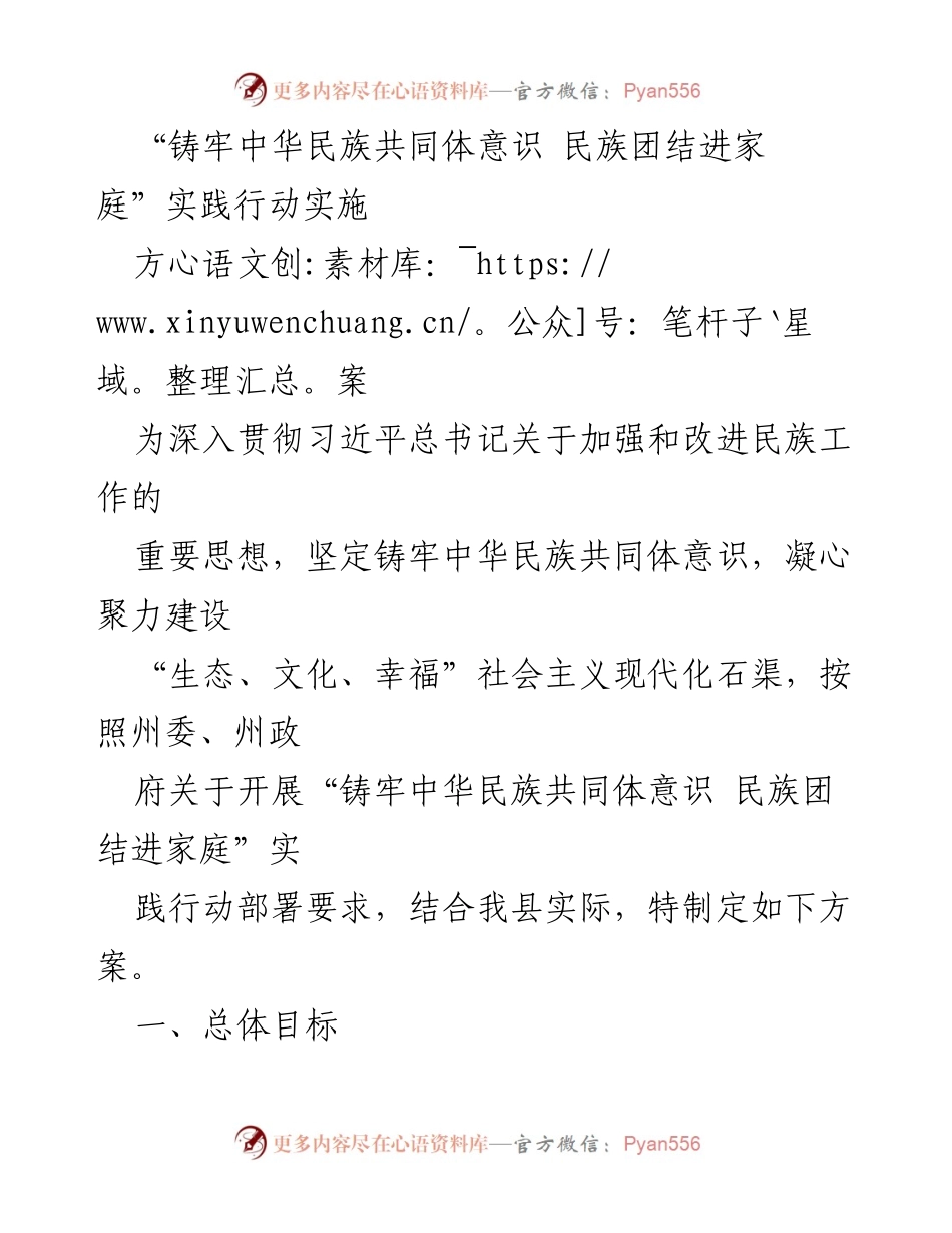 [实施方案] 实践行动 - 铸牢中华民族共同体意识，促进家庭团结与文明建设.docx_第1页
