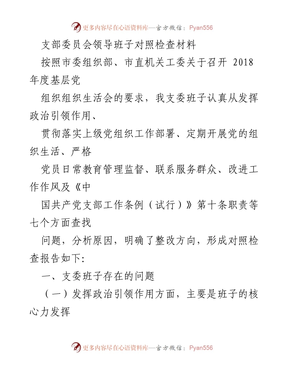 [对照检查报告] 组织生活会 - 支委班子对照检查材料分析与整改方向.docx_第1页
