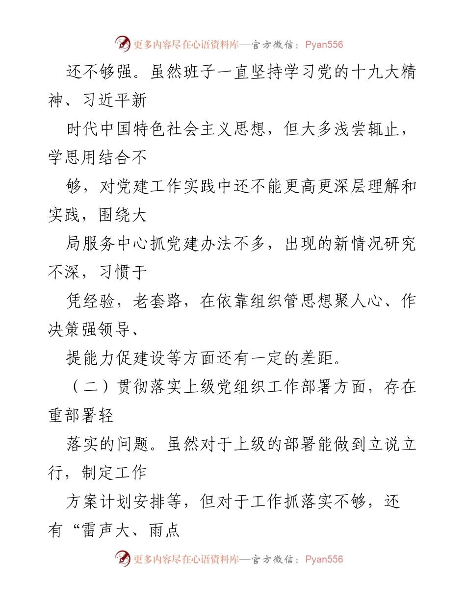 [对照检查报告] 组织生活会 - 支委班子对照检查材料分析与整改方向.docx_第2页