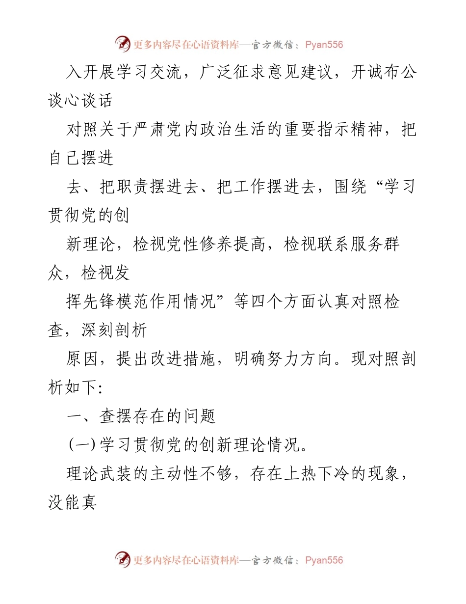 [对照检查材料] 主题教育专题组织生活会 - 2024年党员对照检查材料总结.docx_第2页