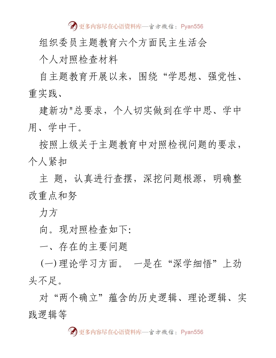 [对照检查材料] 主题教育民主生活会 - 个人对照检查与整改措施分析_2.docx_第1页