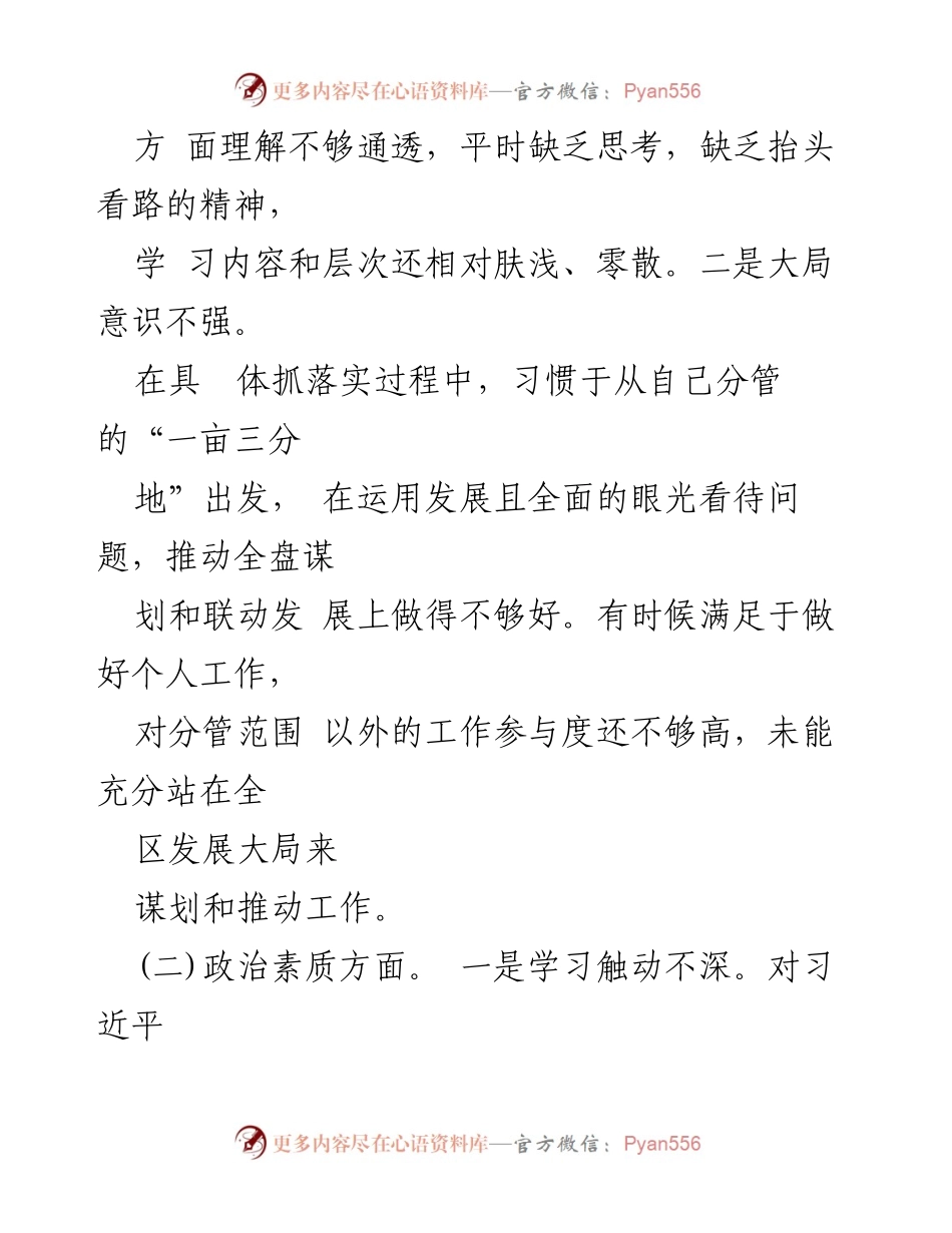 [对照检查材料] 主题教育民主生活会 - 个人对照检查与整改措施分析_2.docx_第2页