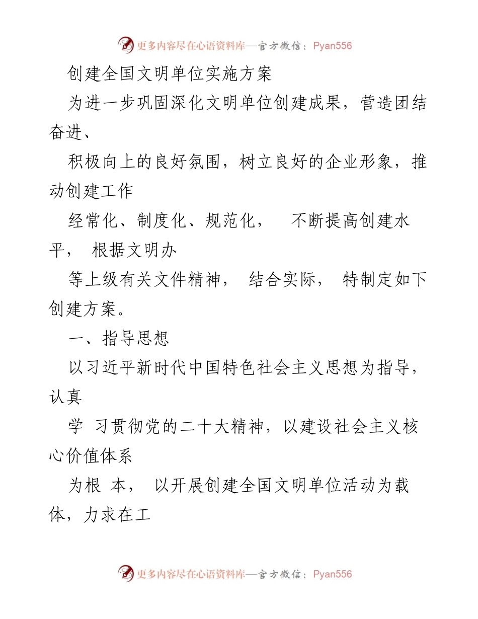 [实施方案] 创建全国文明单位 - 创建全国文明单位的实施方案与工作目标.docx_第1页