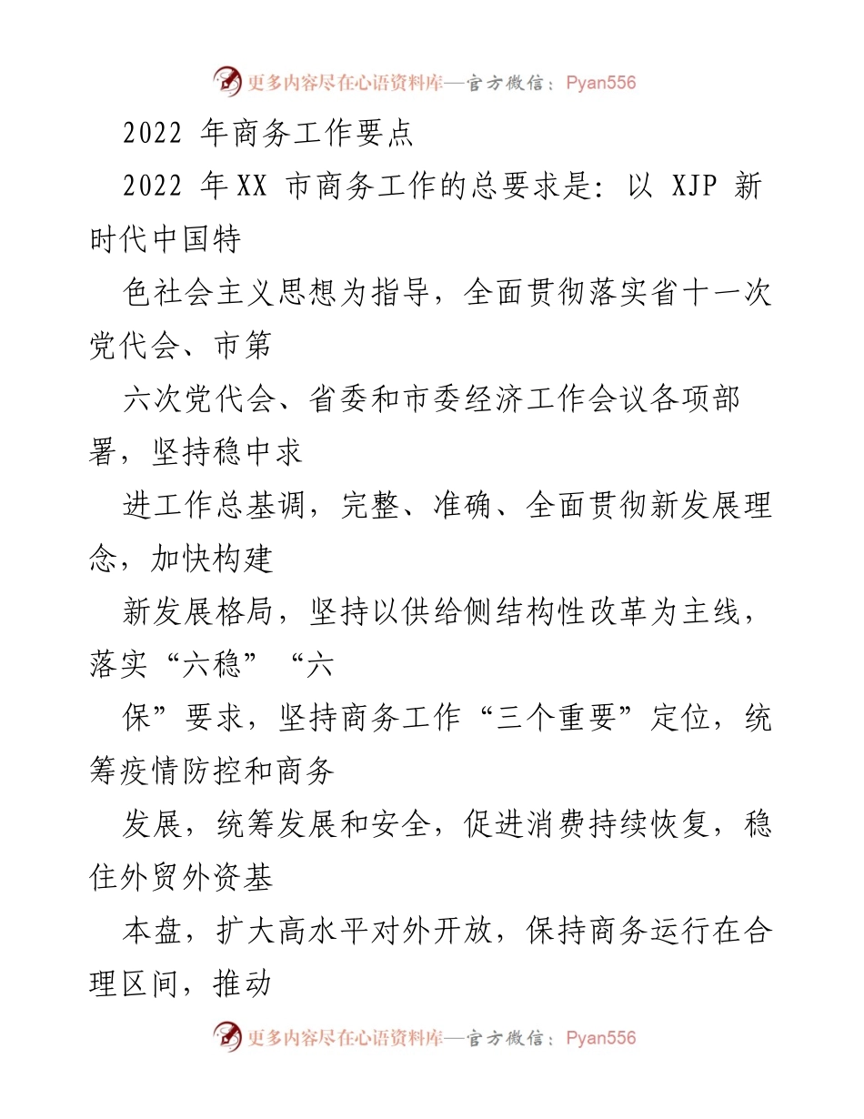 [工作总结] 2022年商务工作会议 - 2022年XX市商务工作要点及发展策略.docx_第1页