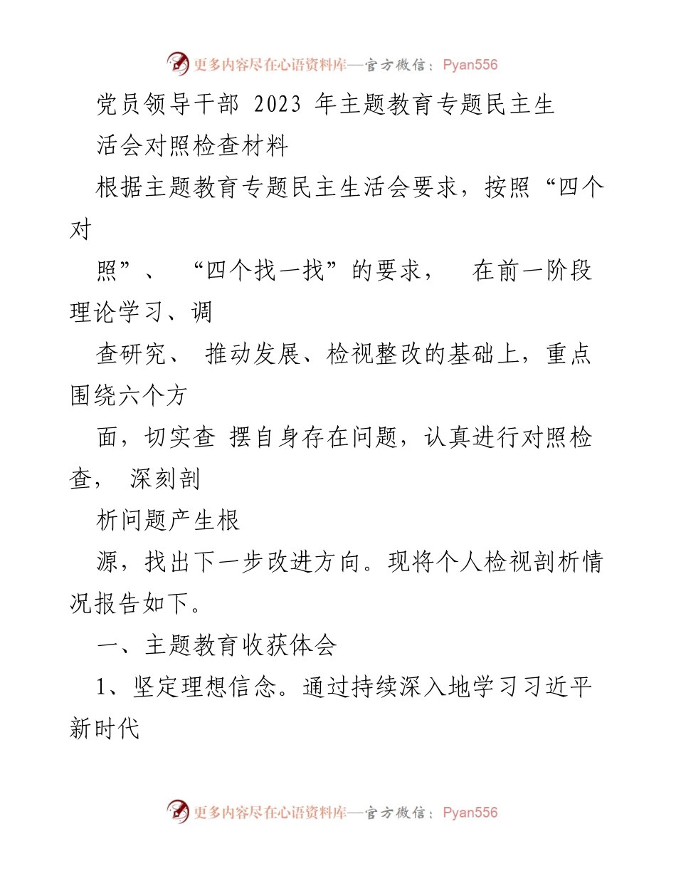 [对照检查材料] 主题教育专题民主生活会 - 党员领导干部自我检视与改进报告.docx_第1页
