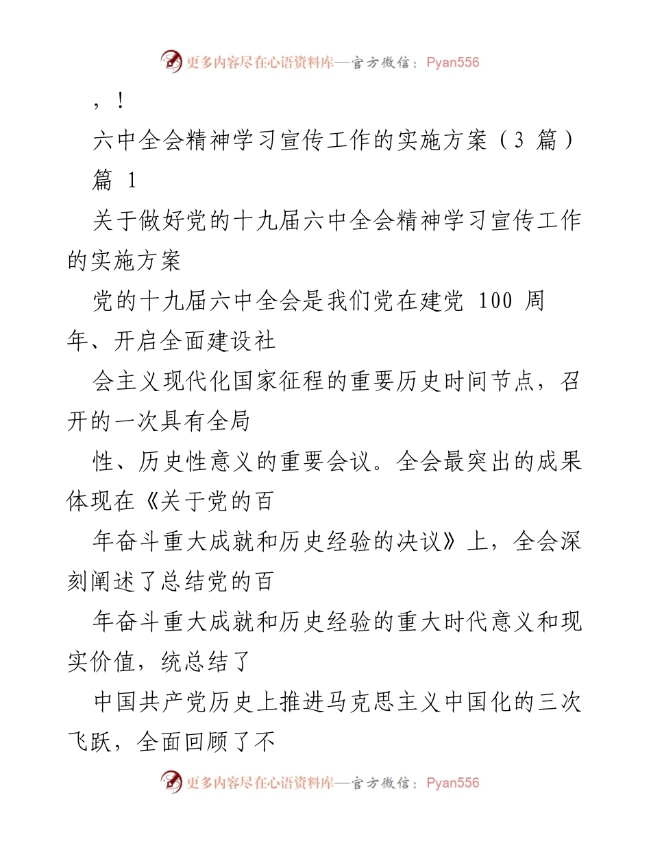 [实施方案] 学习宣传党的十九届六中全会精神的工作方案.docx_第1页