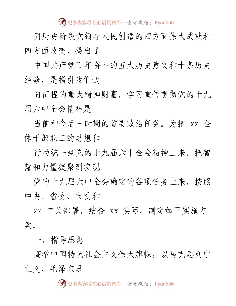 [实施方案] 学习宣传党的十九届六中全会精神的工作方案.docx_第2页