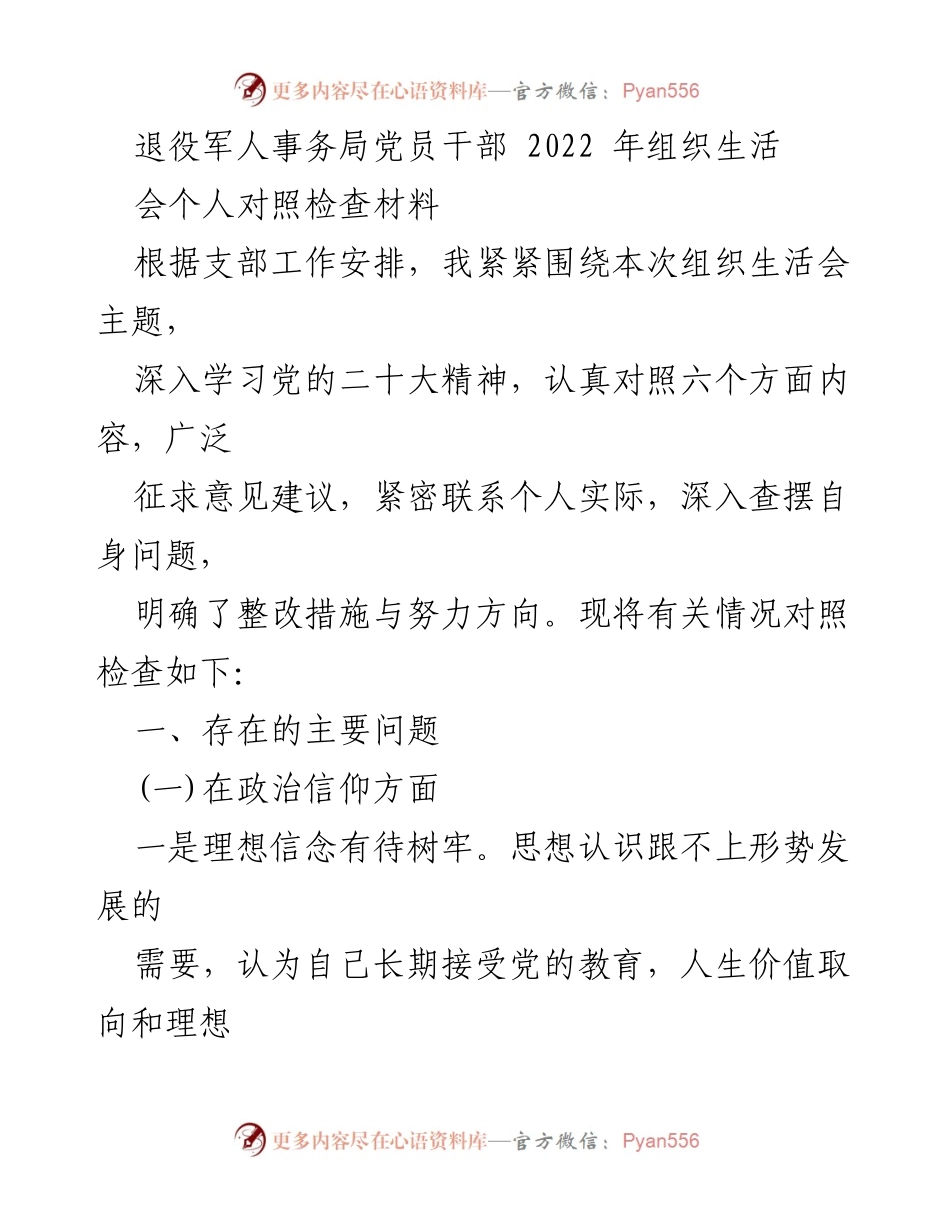[对照检查材料] 组织生活会 - 党员干部自我反思与整改措施分析.docx_第1页