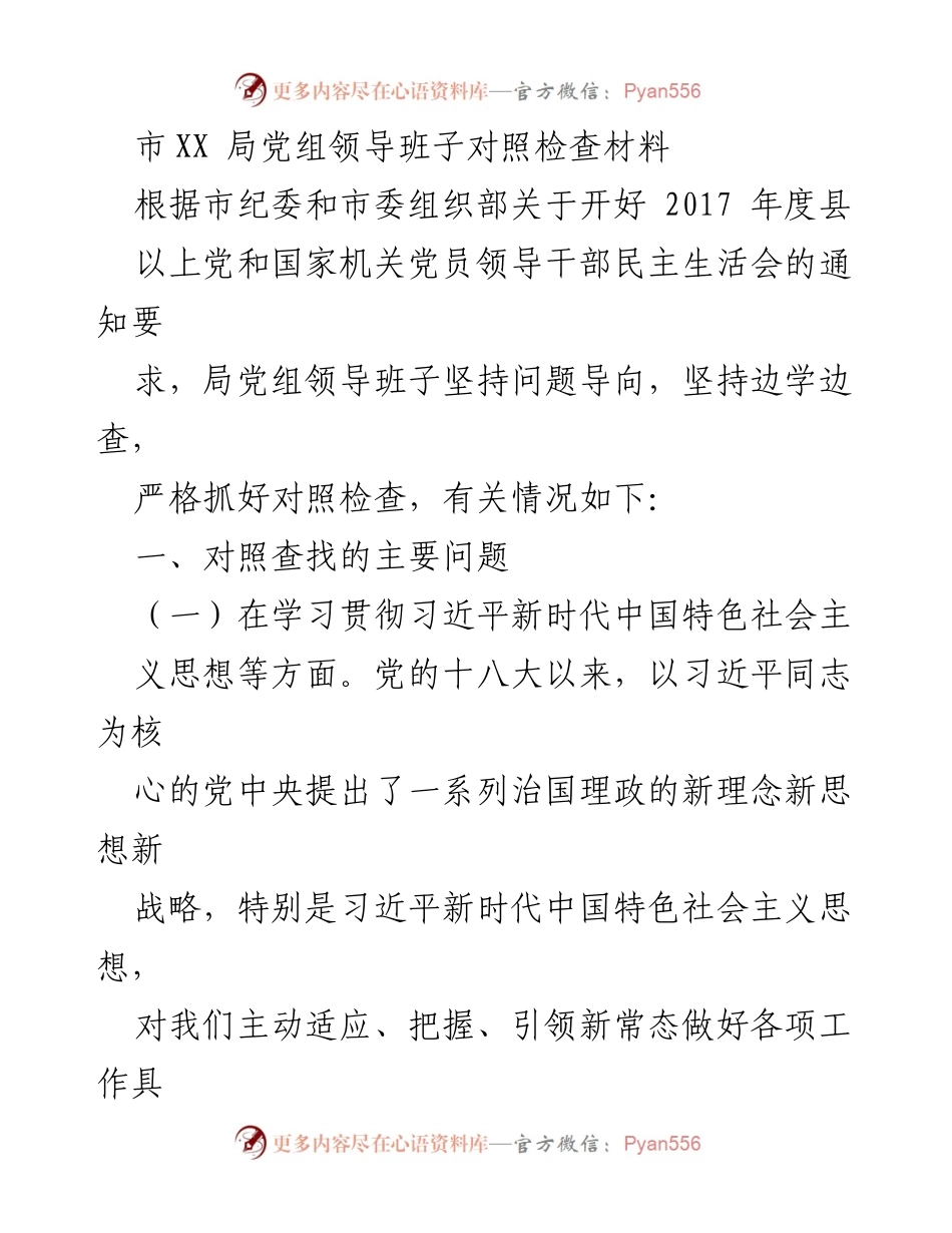 [对照检查材料] 党组民主生活会 - 党组领导班子对照检查与问题分析报告.docx_第1页