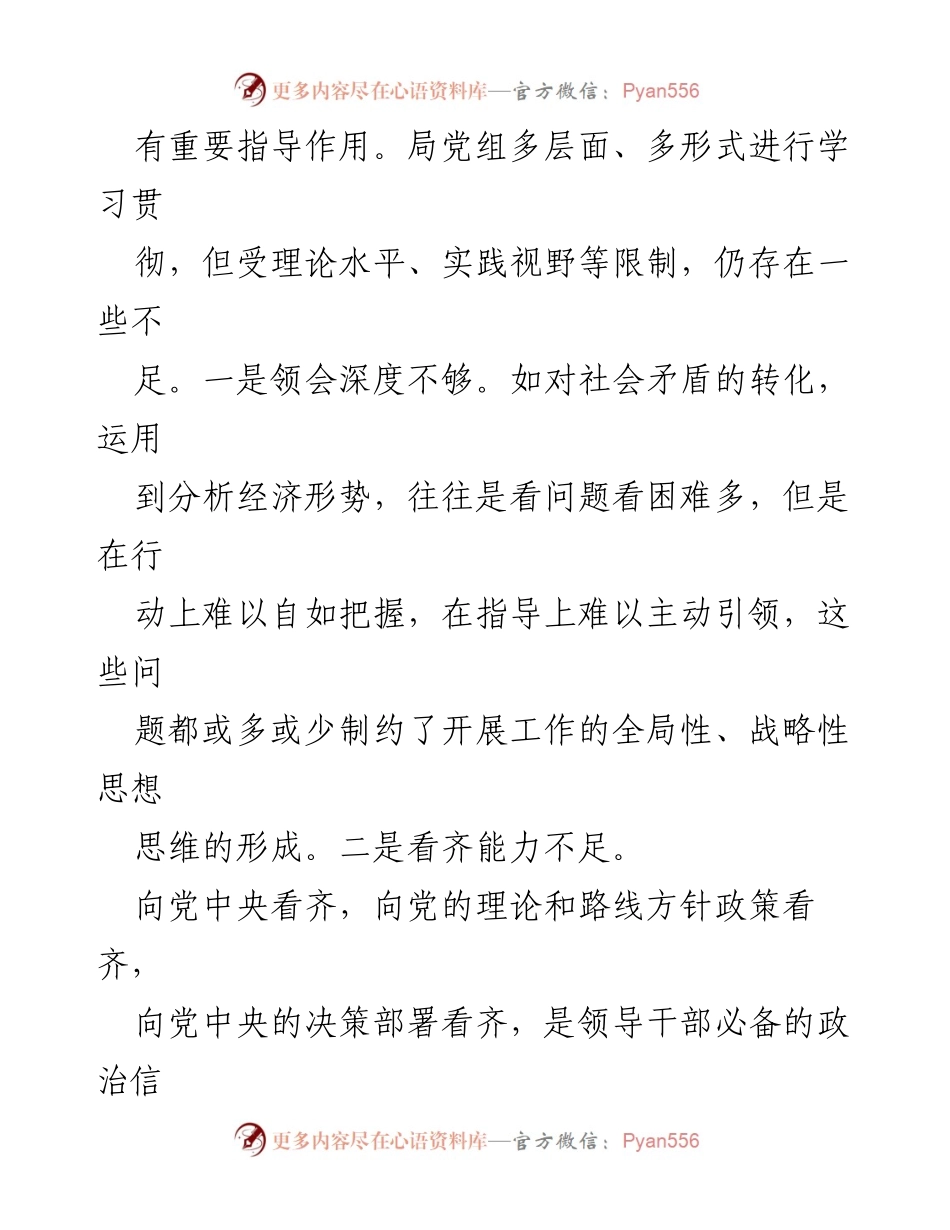 [对照检查材料] 党组民主生活会 - 党组领导班子对照检查与问题分析报告.docx_第2页