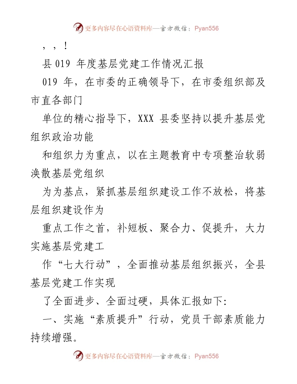 [工作总结] 019年度XXX县基层党建工作情况汇报.docx_第1页