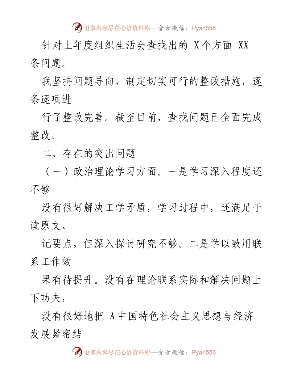 [对照检查材料] 组织生活会 - 党员个人对照检查与整改情况总结.docx_第2页