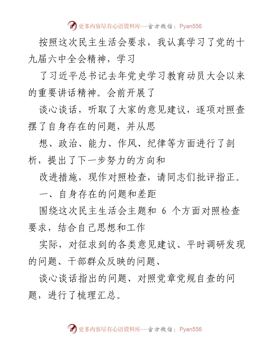 [对照检查] 民主生活会 - 深入剖析自身问题与改进措施.docx_第1页