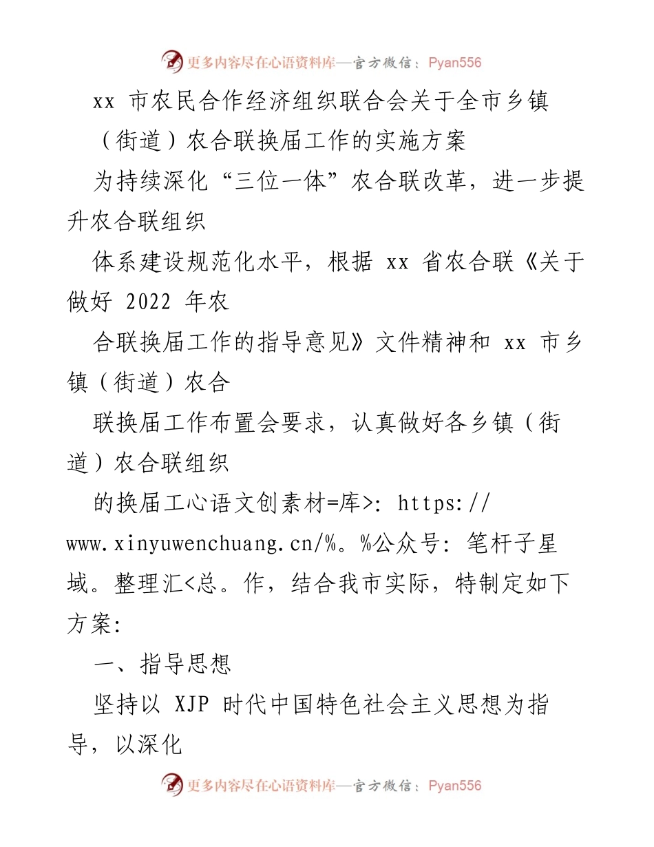 [实施方案] 换届工作 - 全市乡镇农合联换届工作实施方案.docx_第1页