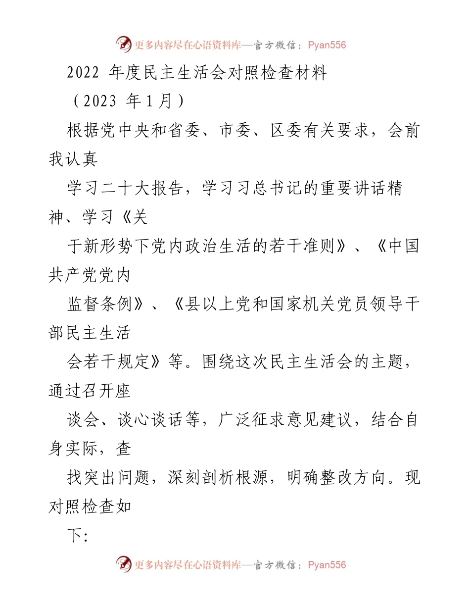 [对照检查材料] 2022年度民主生活会 - 深入剖析问题与整改方向.docx_第1页