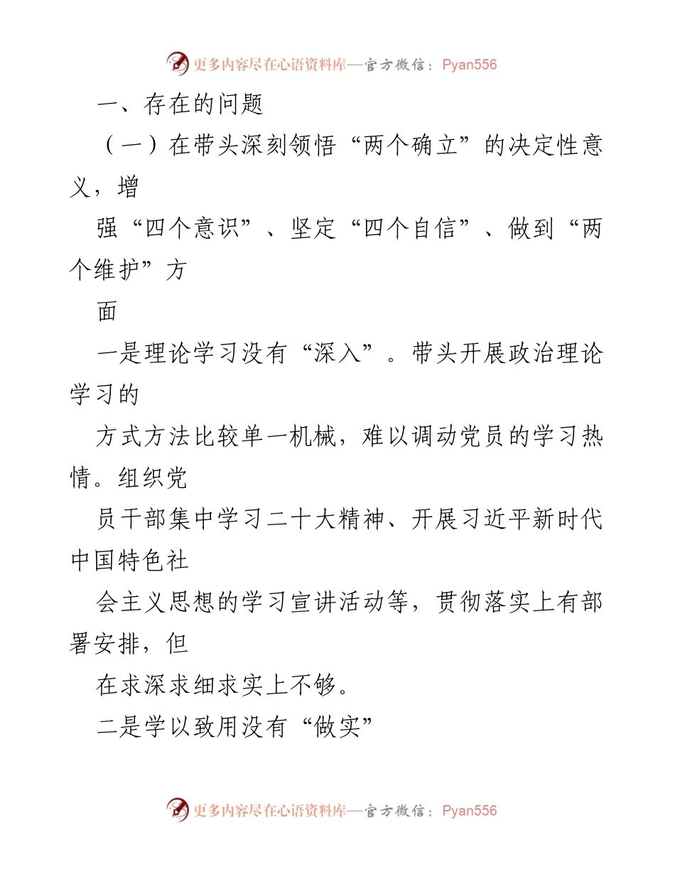 [对照检查材料] 2022年度民主生活会 - 深入剖析问题与整改方向.docx_第2页