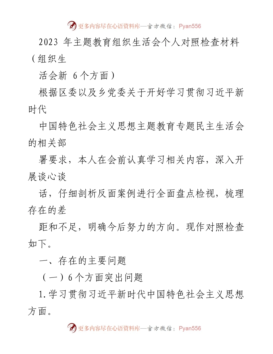 [对照检查材料] 主题教育组织生活会 - 个人对照检查及问题剖析报告.docx_第1页