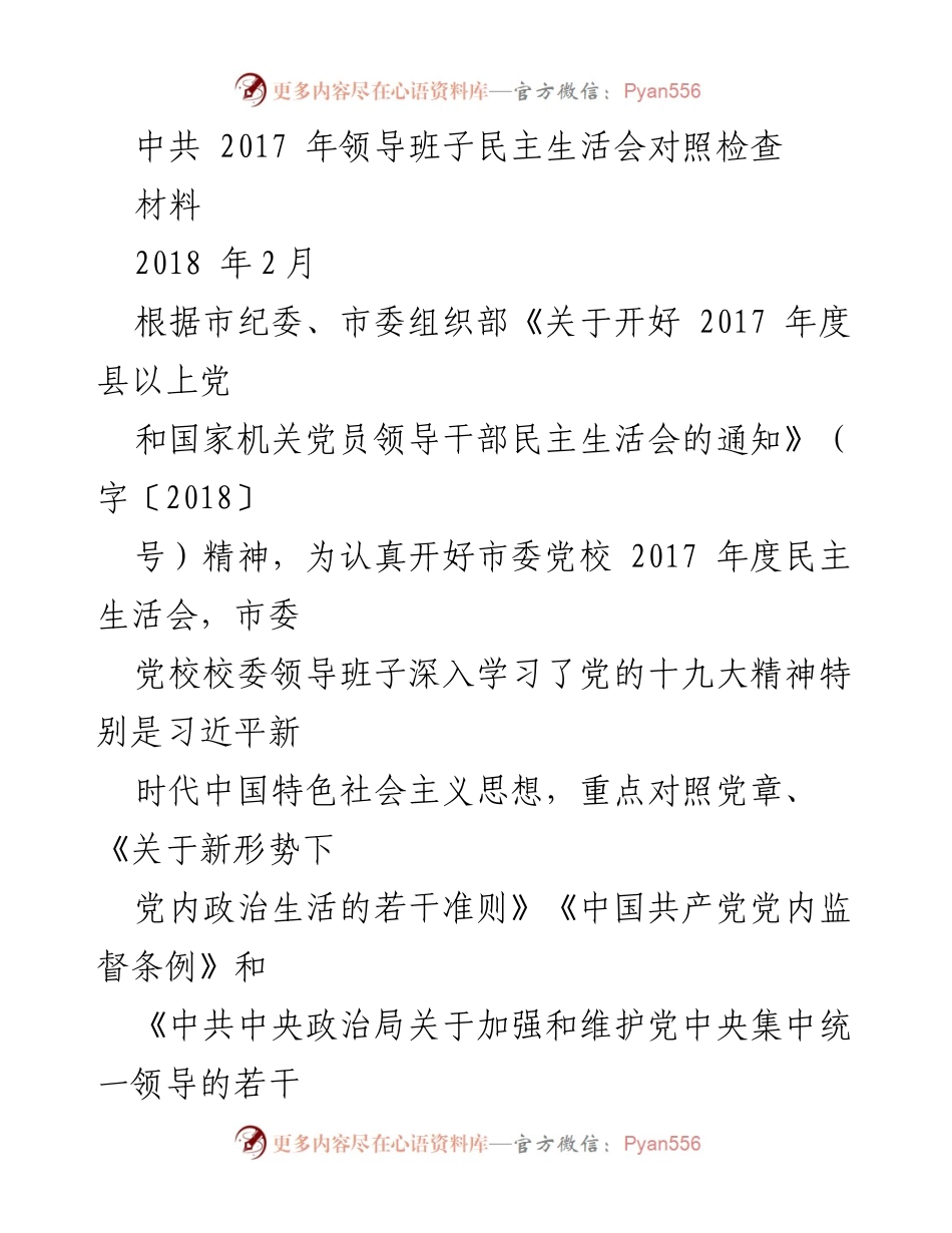 [对照检查材料] 2017 年度民主生活会 - 领导班子问题剖析与整改措施总结.docx_第1页