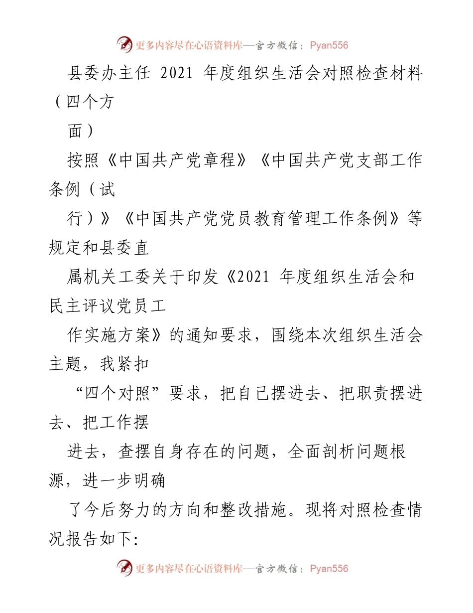 [对照检查材料] 组织生活会 - 2021年度县委办主任组织生活会对照检查报告.docx_第1页