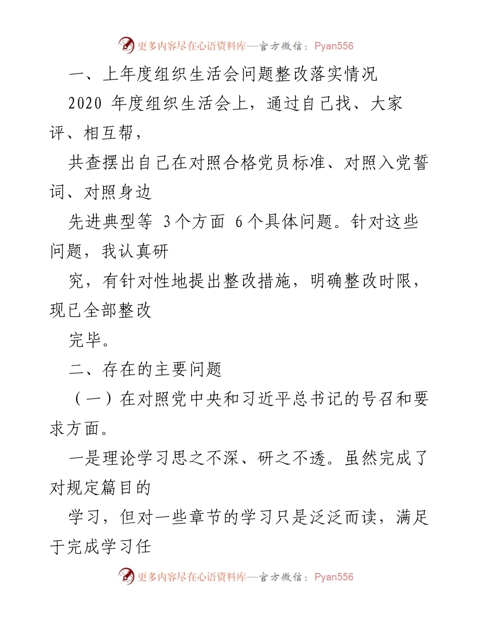 [对照检查材料] 组织生活会 - 2021年度县委办主任组织生活会对照检查报告.docx_第2页