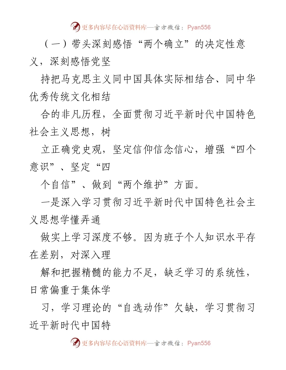 [对照检查材料] 住建局专题民主生活会 - 2021年住建局党组班子民主生活会对照检查总结.docx_第2页