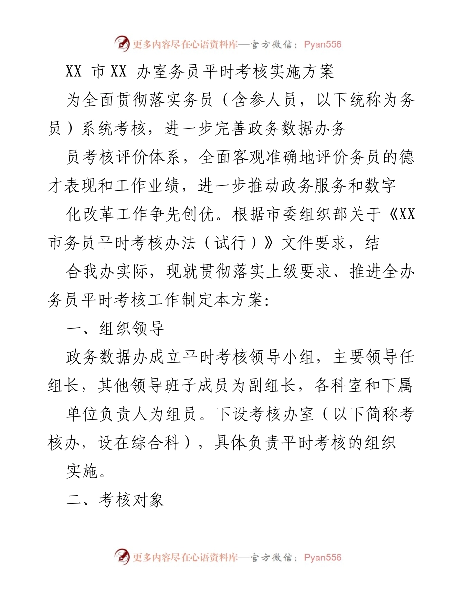 [实施方案] 政务数据办 - XX市务员平时考核实施方案.docx_第1页