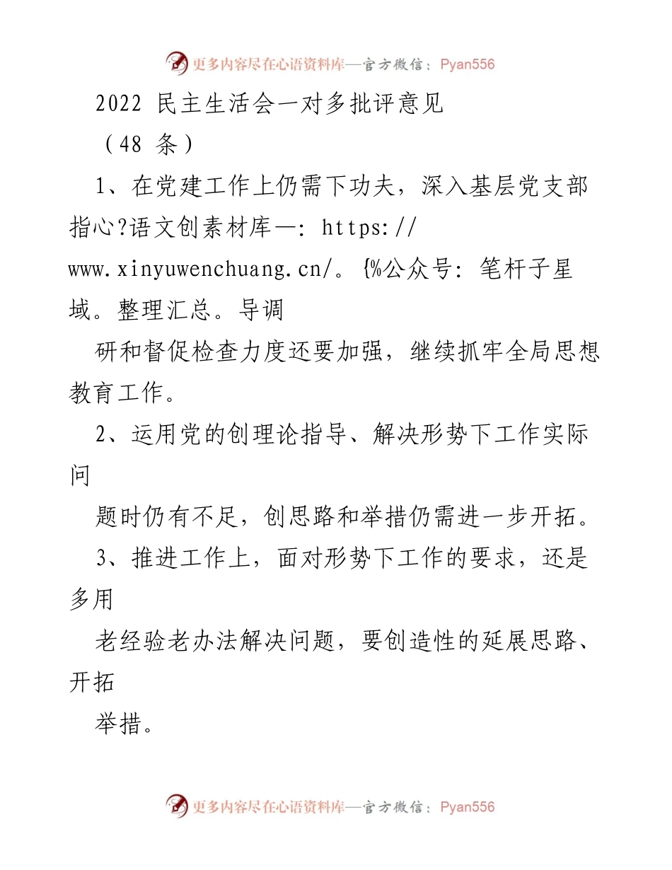 [工作总结] 2022年民主生活会 - 党建工作与思想教育改进意见总结.docx_第1页