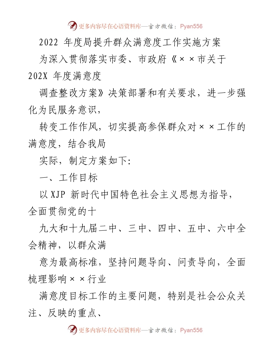 [工作实施方案] 政府工作会议 - 提升群众满意度的实施方案.docx_第1页