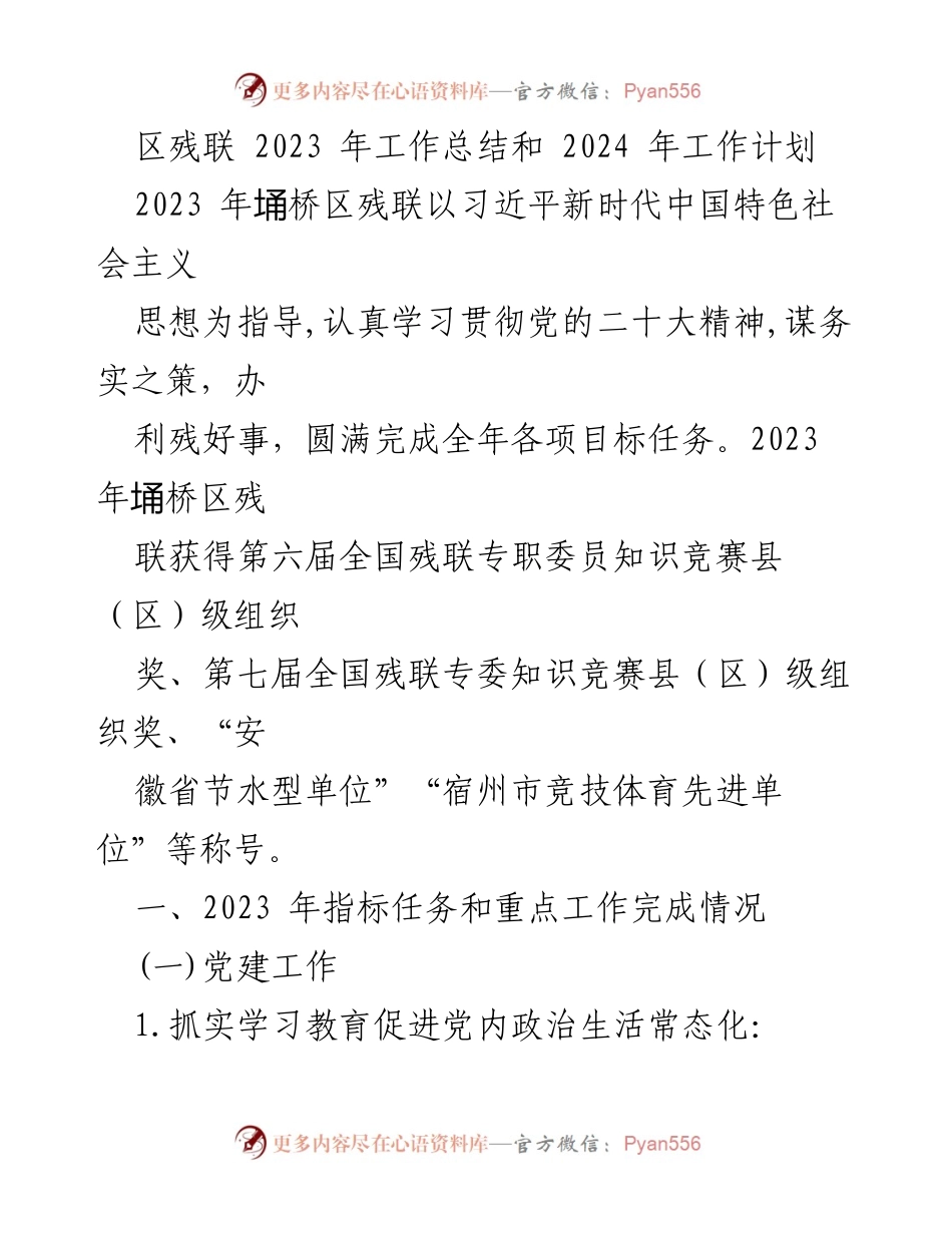 [工作总结] 2023年埇桥区残联 - 2023年工作总结与2024年工作计划.docx_第1页
